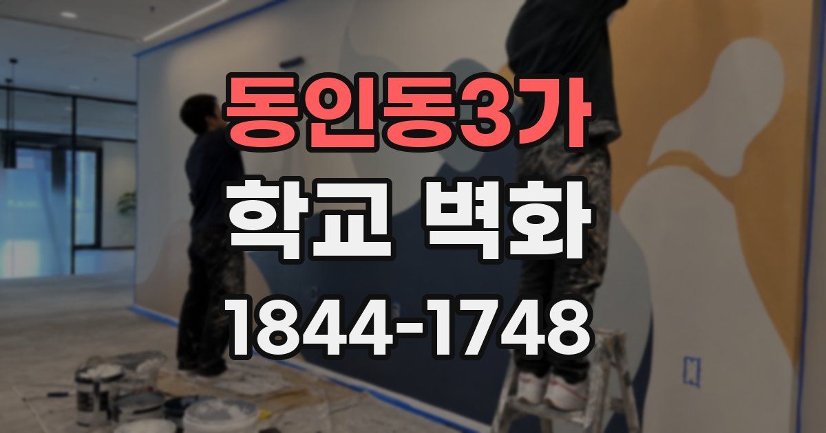 동인동3가 학교 벽화
