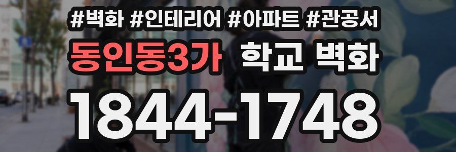 동인동3가 학교 벽화