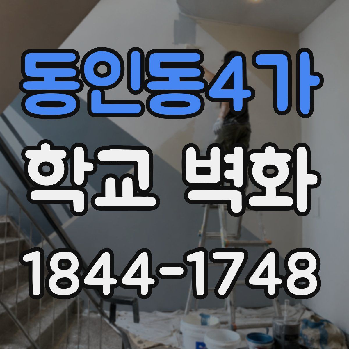 동인동4가 학교 벽화