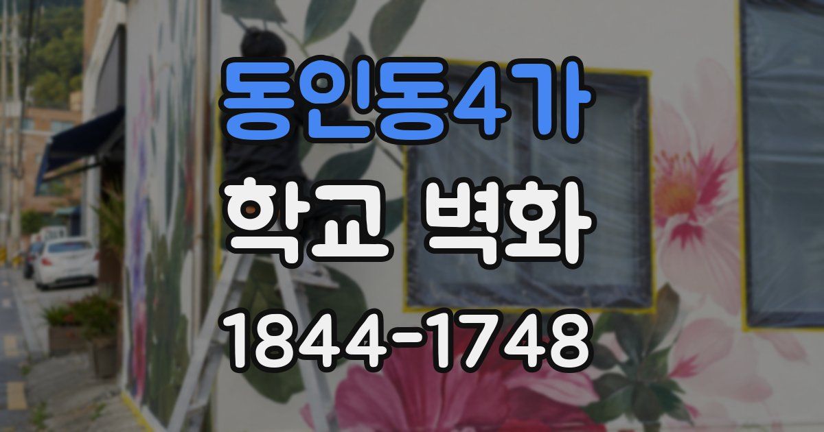 동인동4가 학교 벽화
