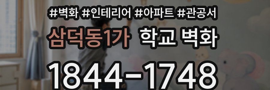 삼덕동1가 학교 벽화