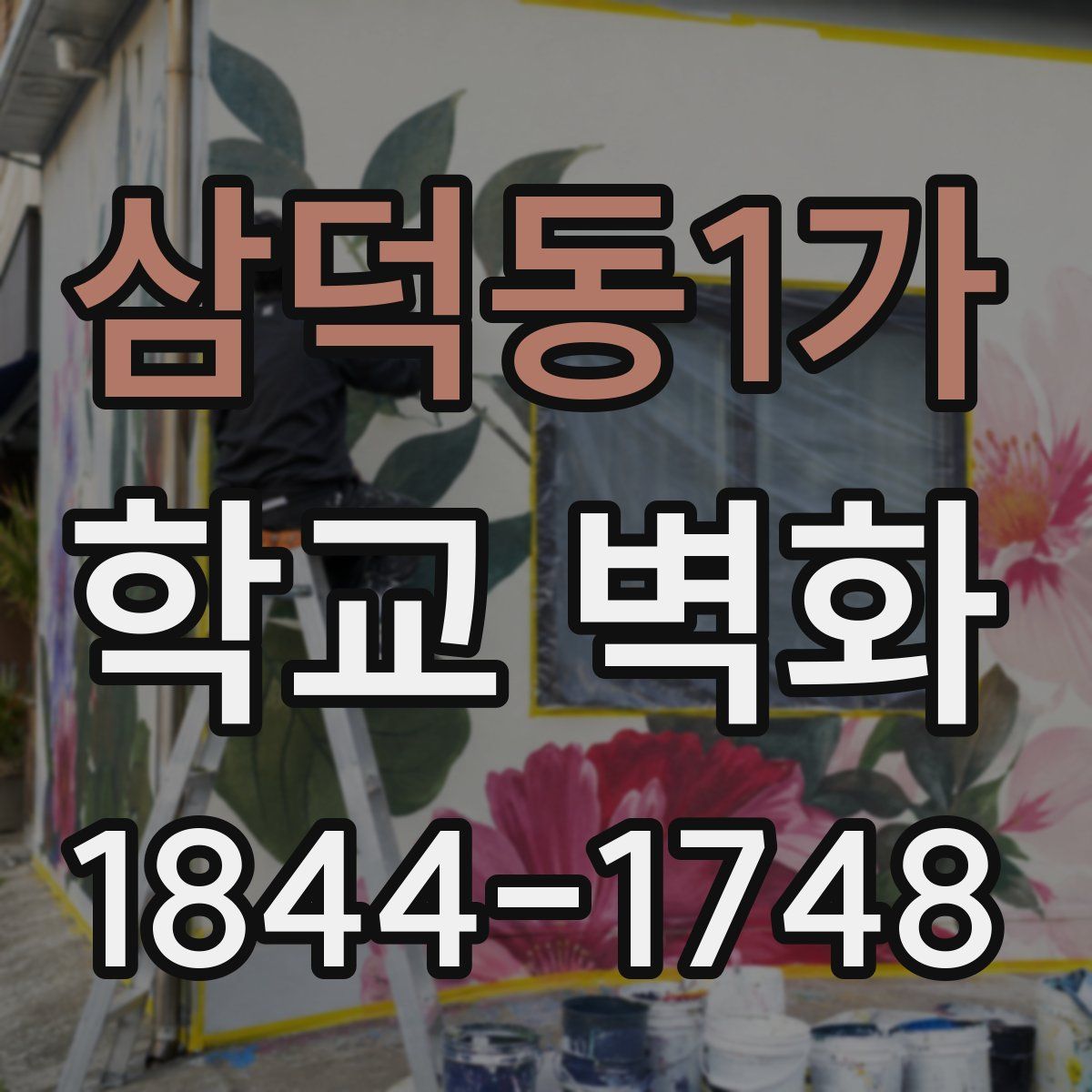 삼덕동1가 학교 벽화
