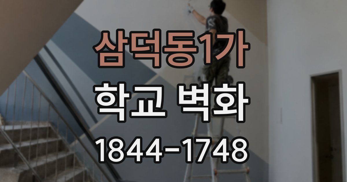 삼덕동1가 학교 벽화