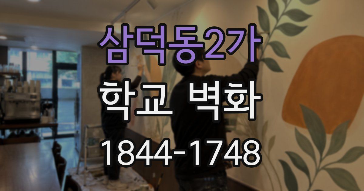 삼덕동2가 학교 벽화