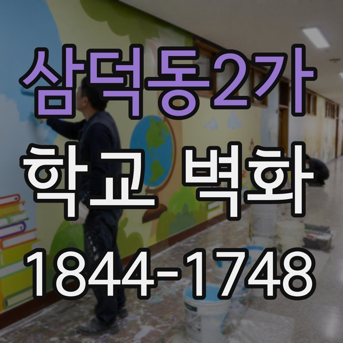 삼덕동2가 학교 벽화