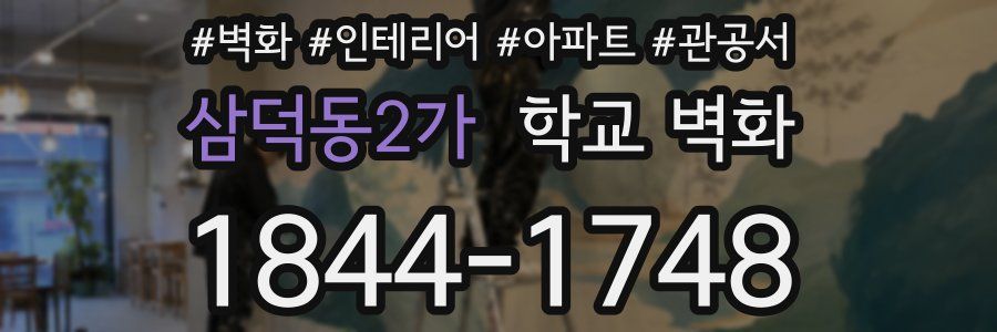 삼덕동2가 학교 벽화