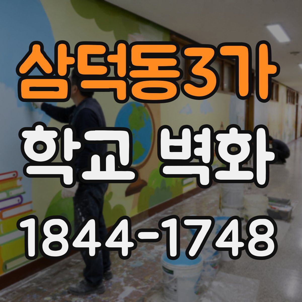 삼덕동3가 학교 벽화