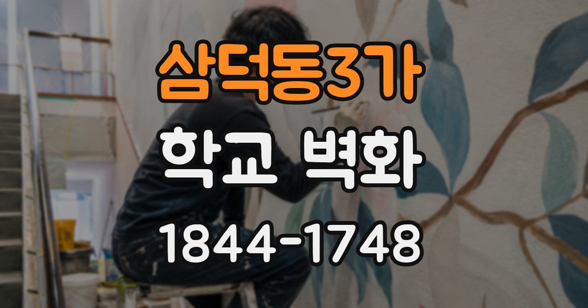 삼덕동3가 학교 벽화