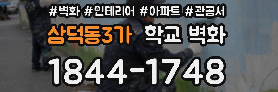 삼덕동3가 학교 벽화