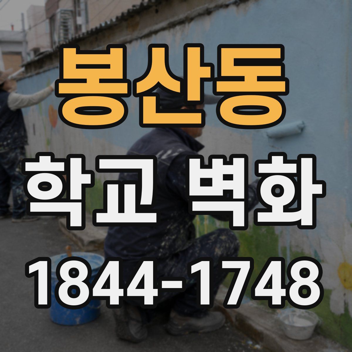 봉산동 학교 벽화