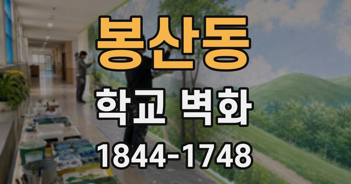 봉산동 학교 벽화