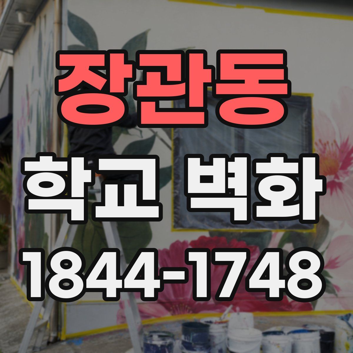 장관동 학교 벽화