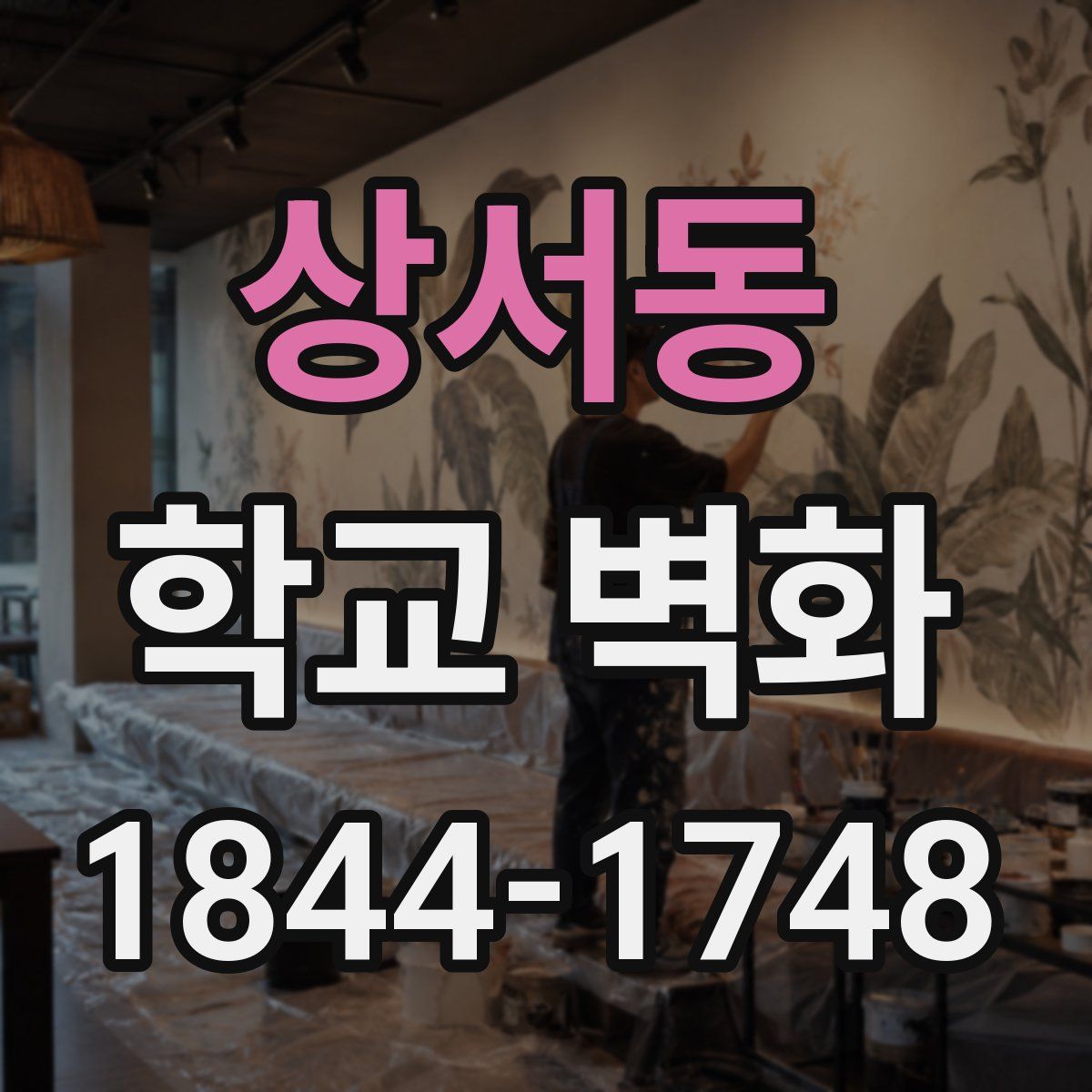 상서동 학교 벽화