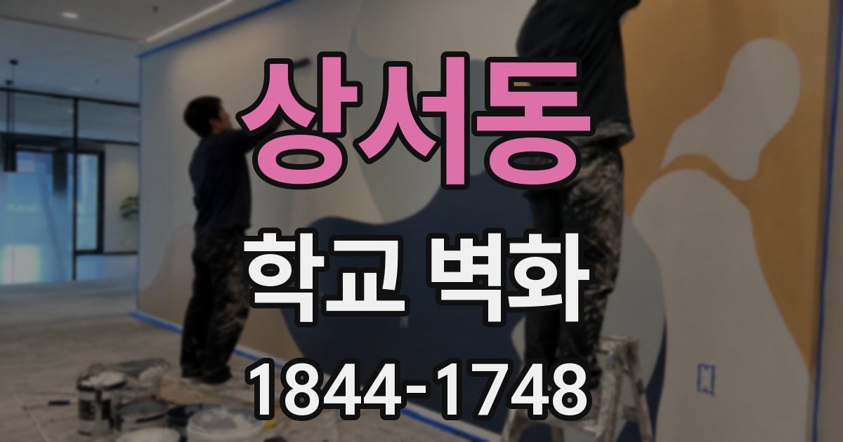 상서동 학교 벽화