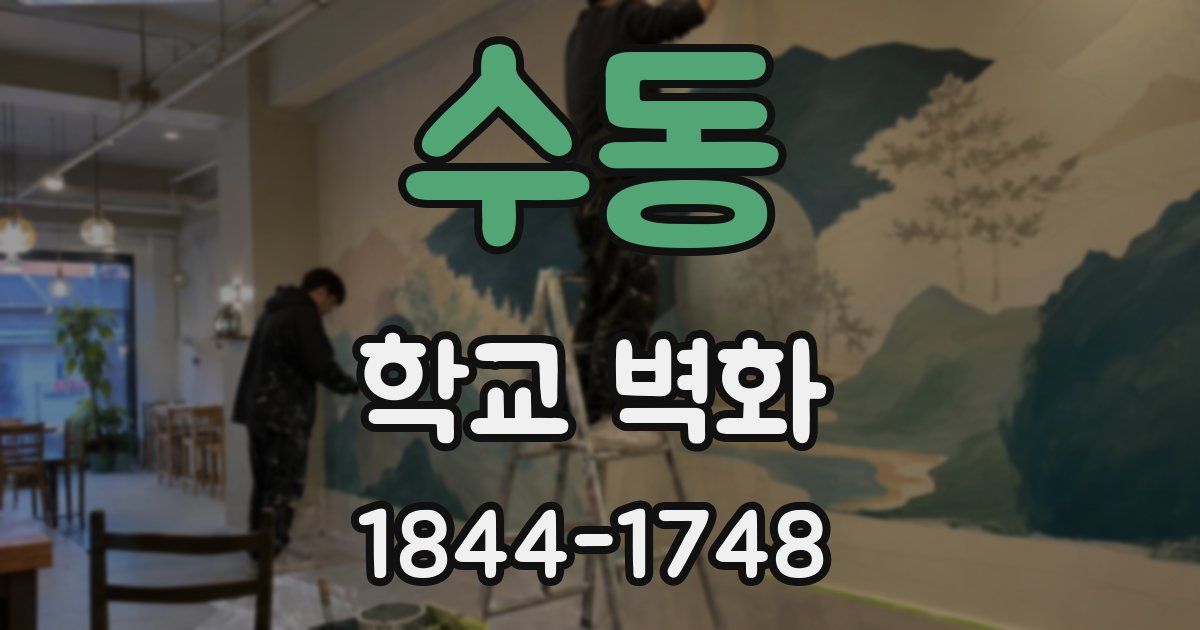 수동 학교 벽화