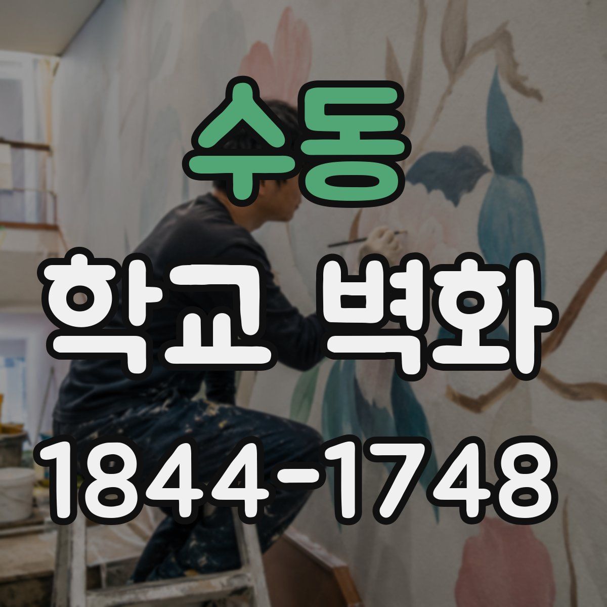 수동 학교 벽화