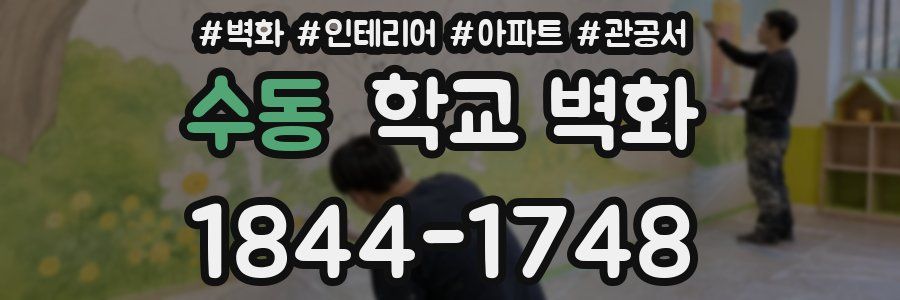 수동 학교 벽화