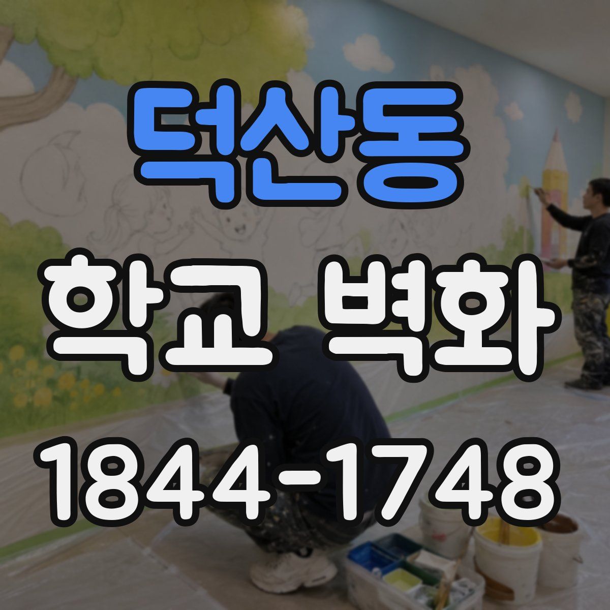 덕산동 학교 벽화