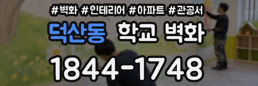 덕산동 학교 벽화