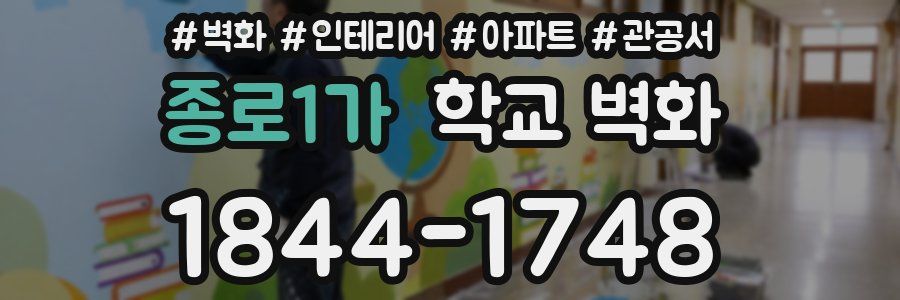 종로1가 학교 벽화