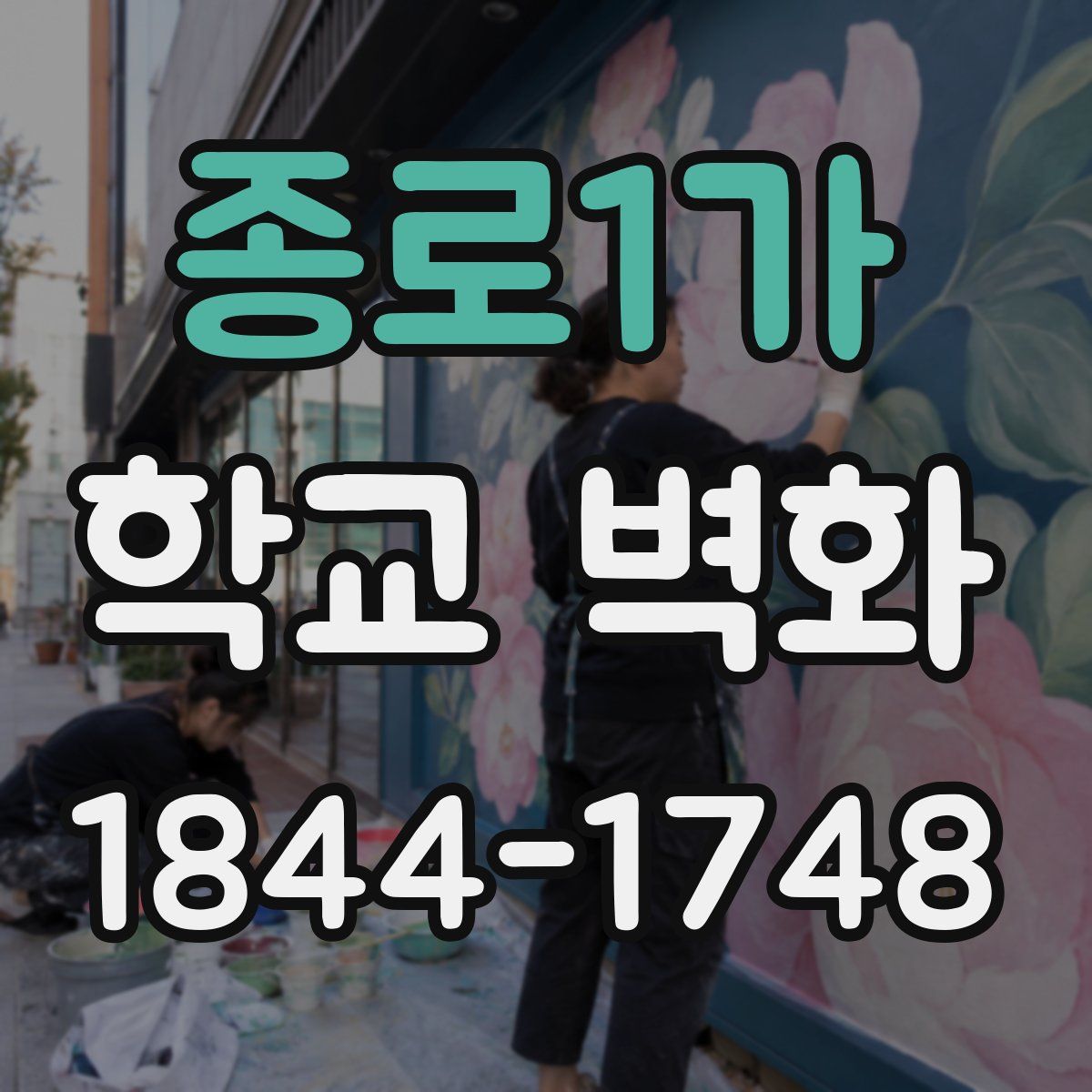 종로1가 학교 벽화