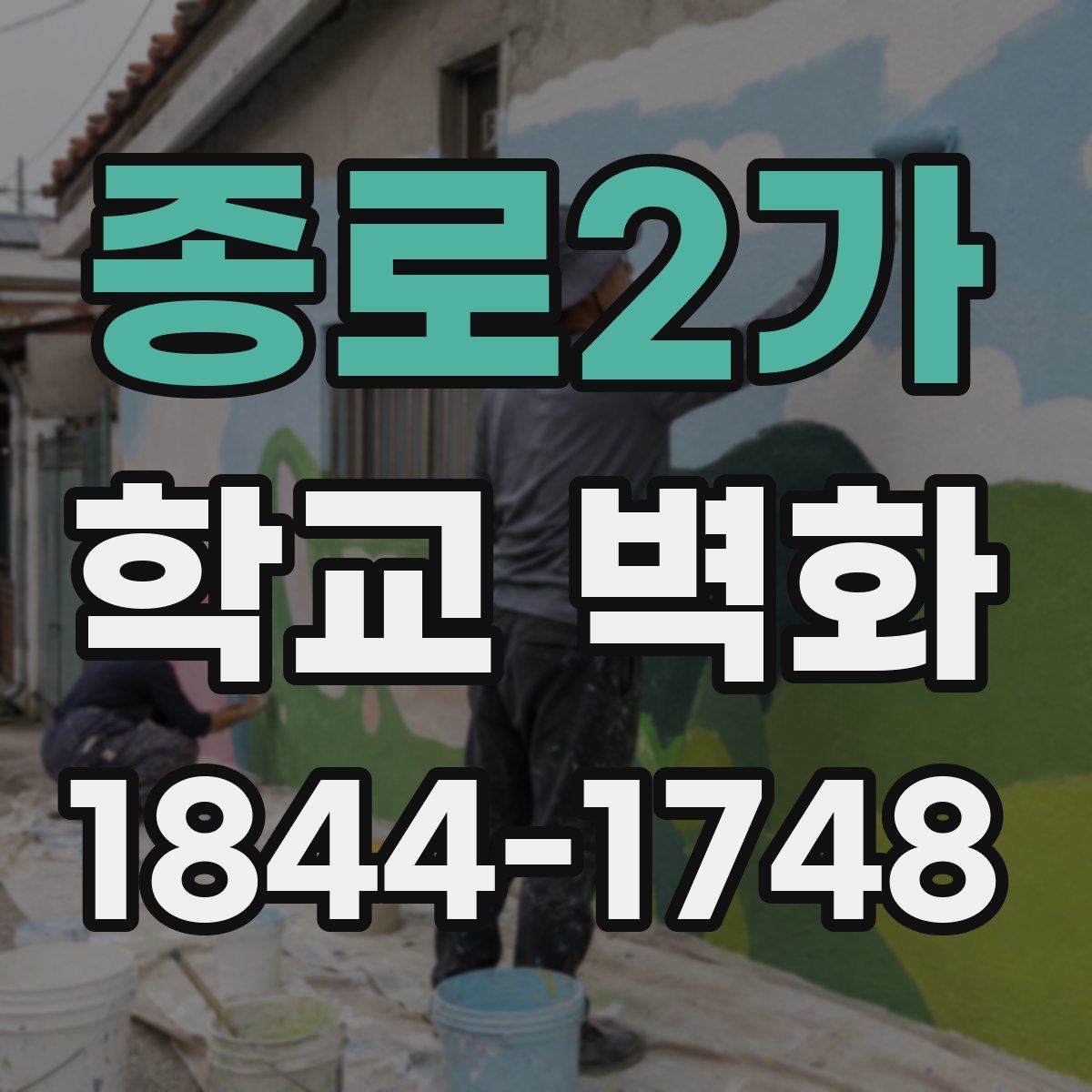 종로2가 학교 벽화