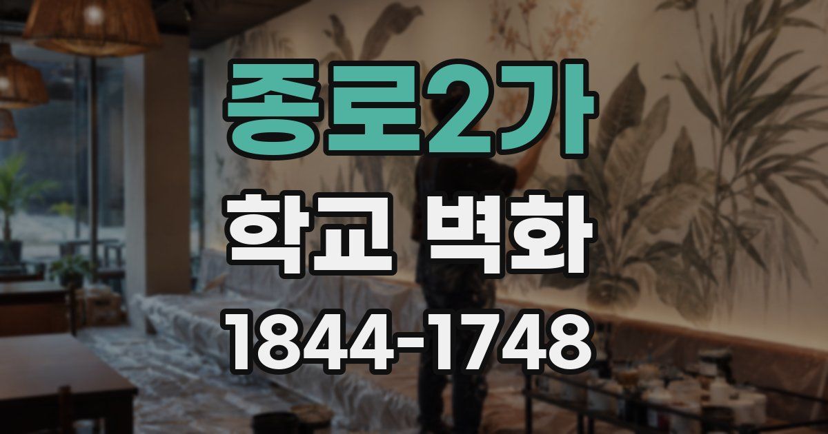 종로2가 학교 벽화