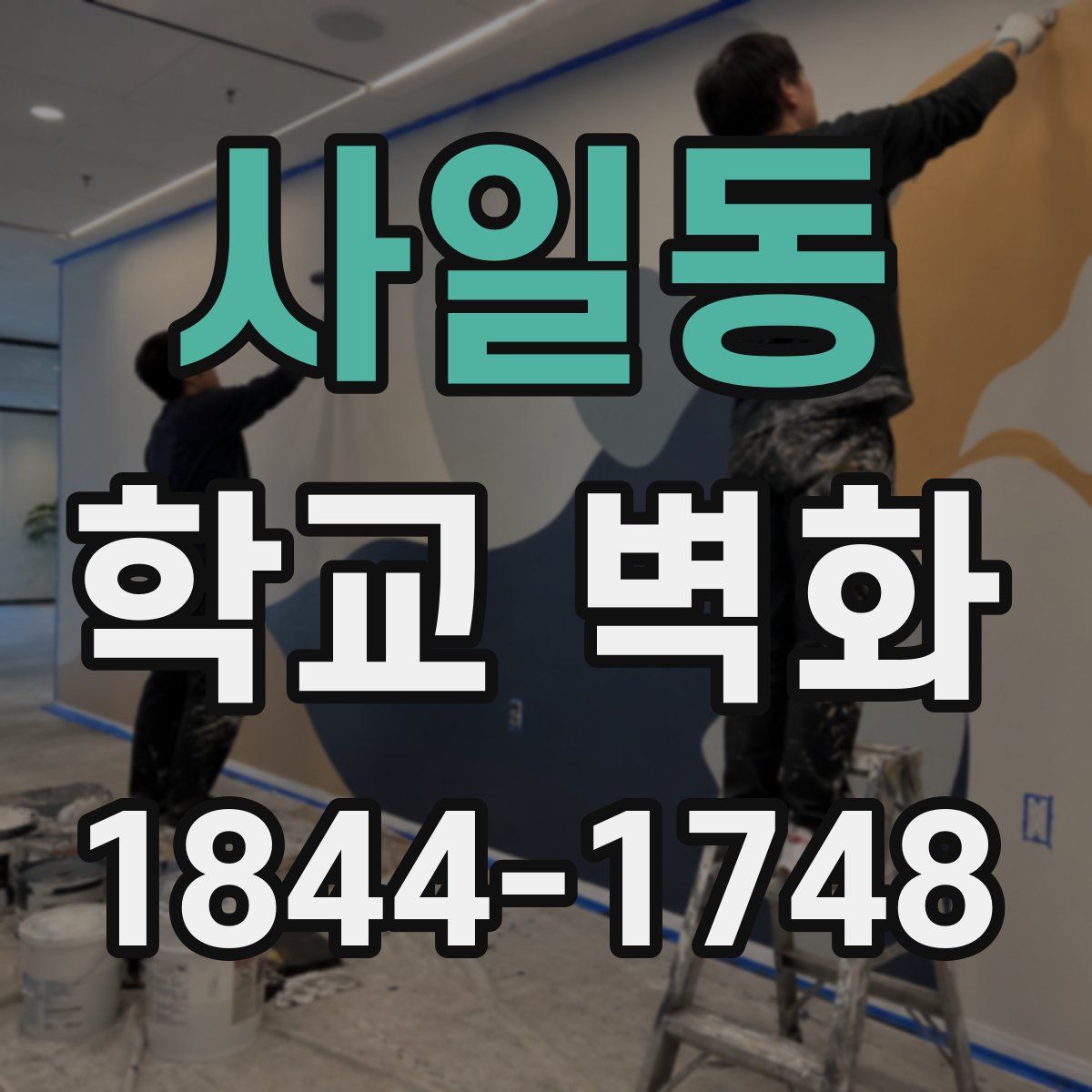 사일동 학교 벽화