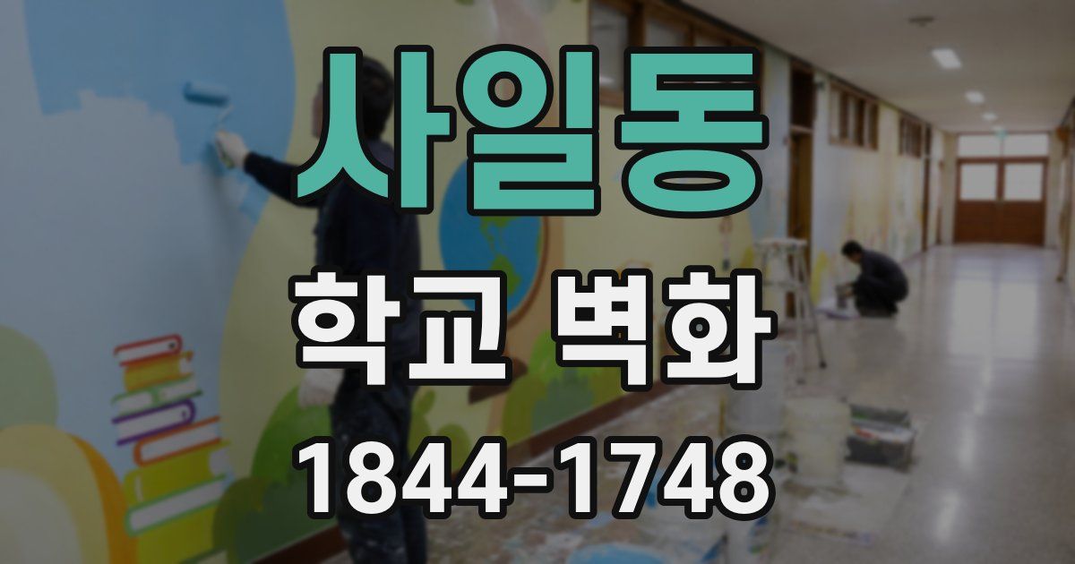 사일동 학교 벽화