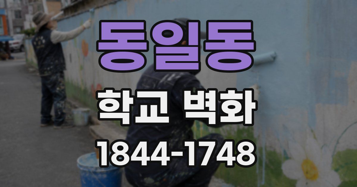 동일동 학교 벽화
