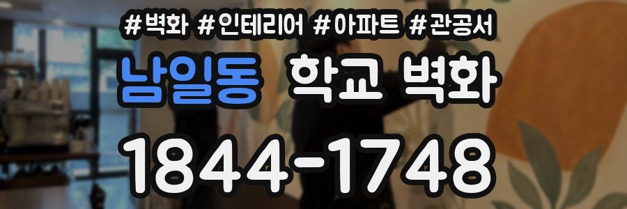 남일동 학교 벽화