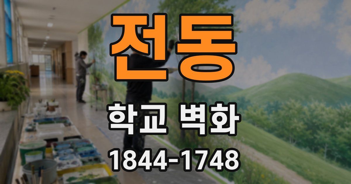 전동 학교 벽화
