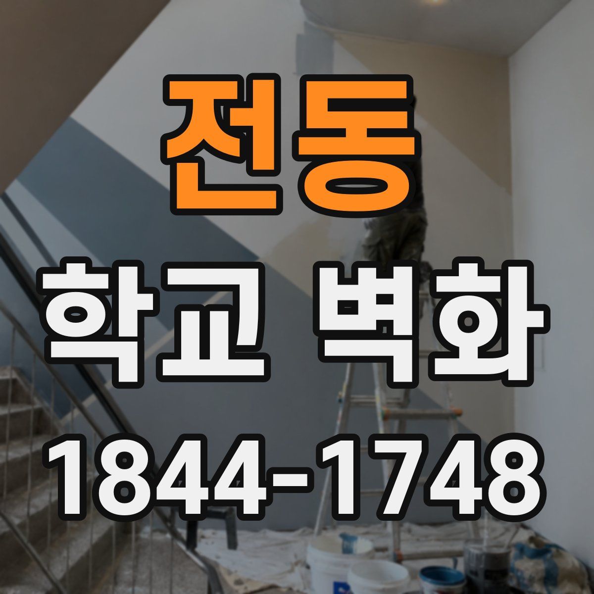 전동 학교 벽화
