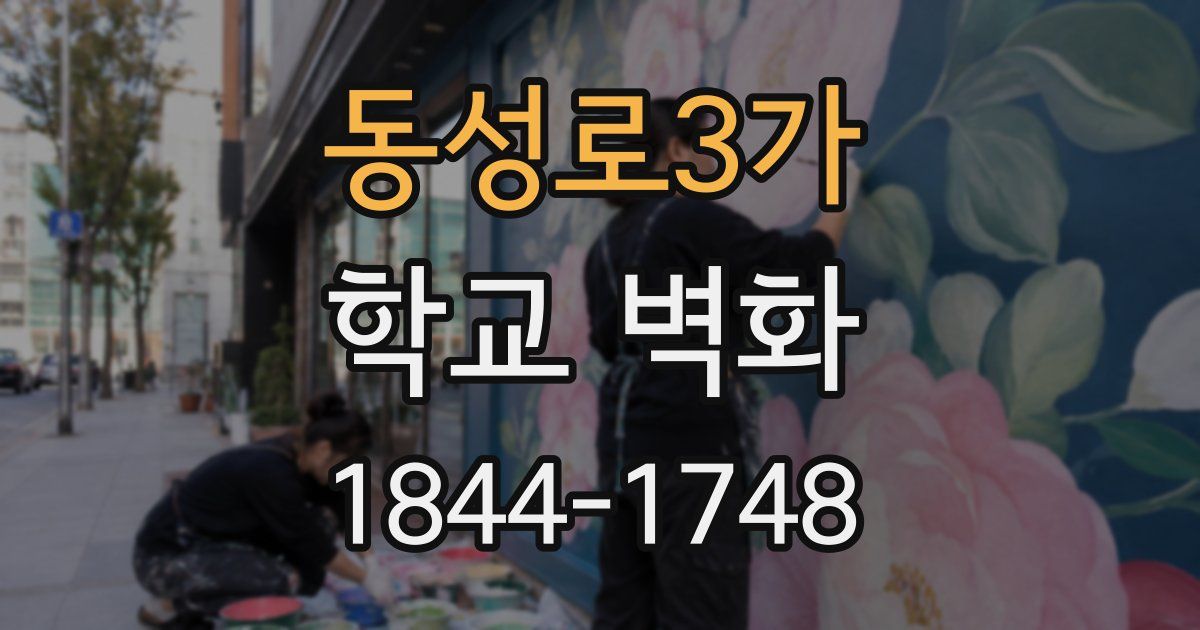 동성로3가 학교 벽화