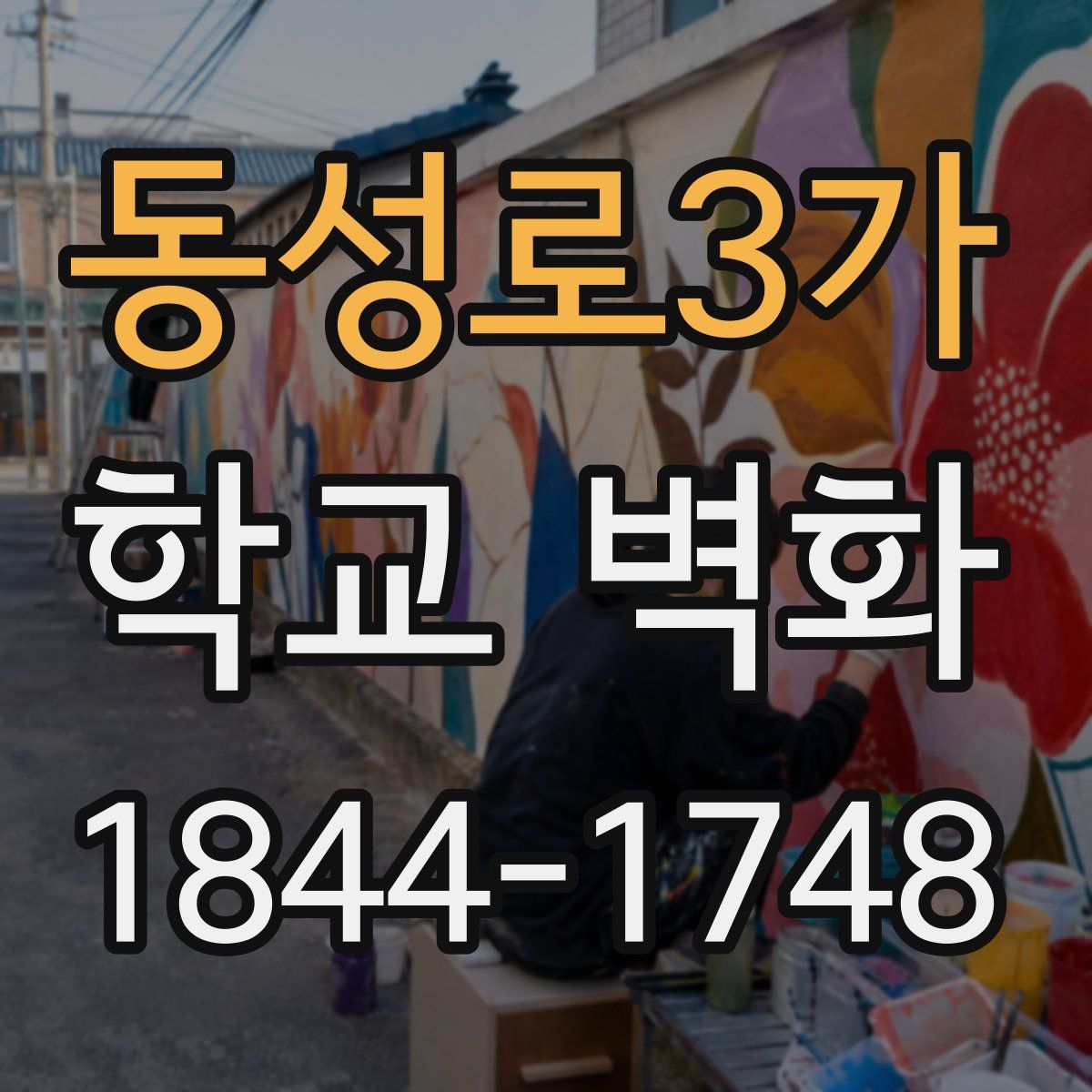 동성로3가 학교 벽화