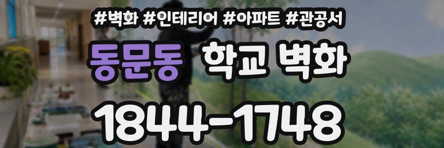 동문동 학교 벽화