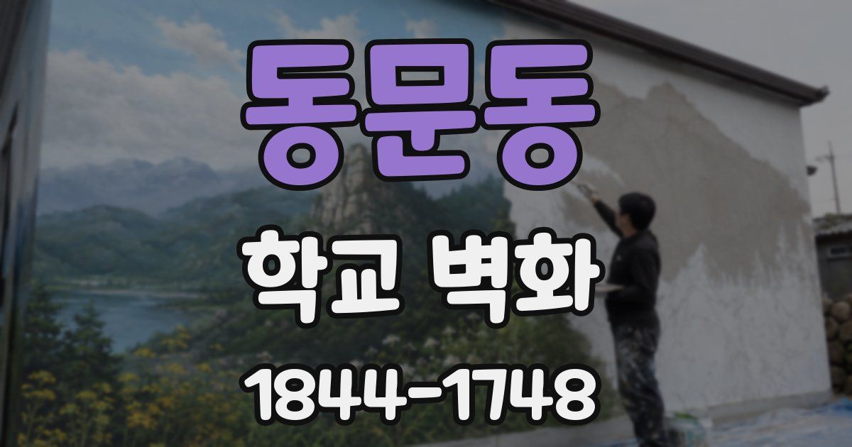 동문동 학교 벽화