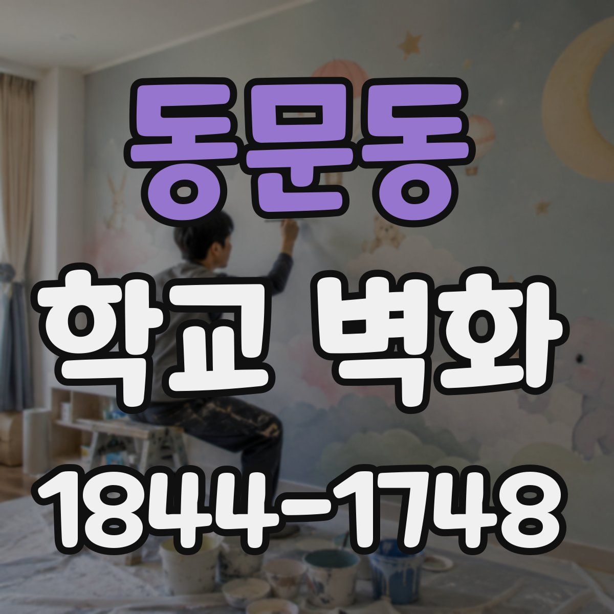 동문동 학교 벽화