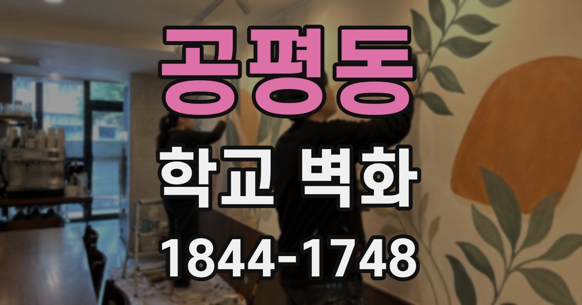 공평동 학교 벽화