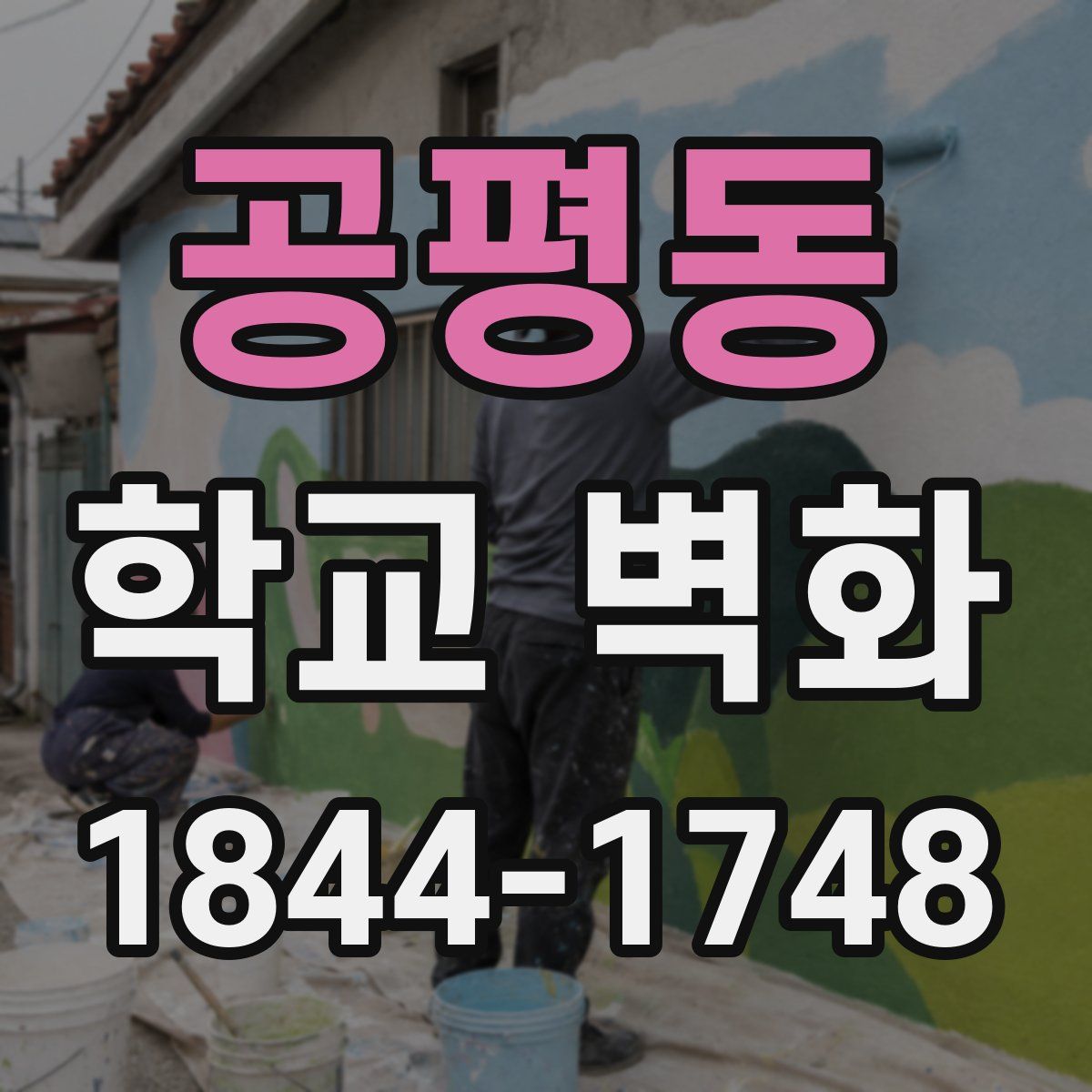 공평동 학교 벽화