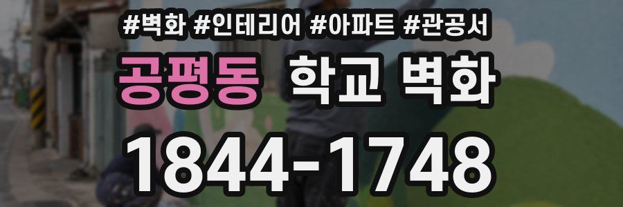공평동 학교 벽화