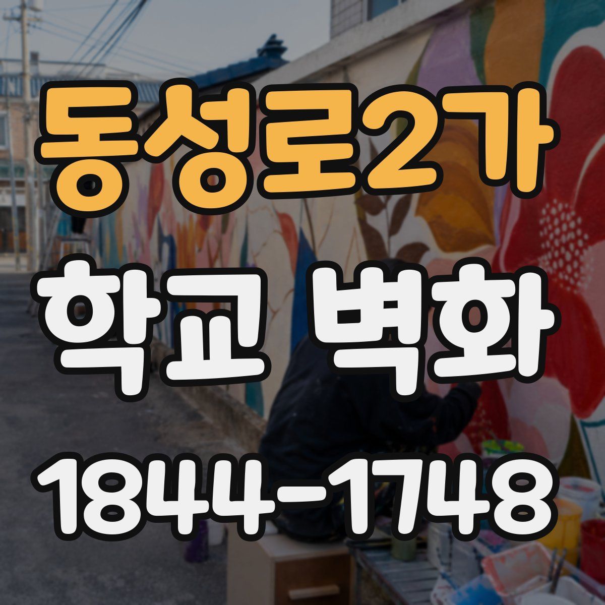 동성로2가 학교 벽화