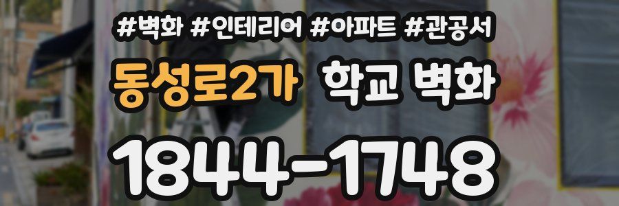 동성로2가 학교 벽화