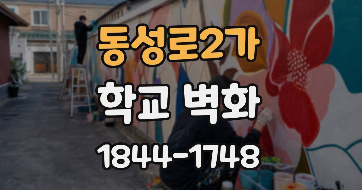 동성로2가 학교 벽화