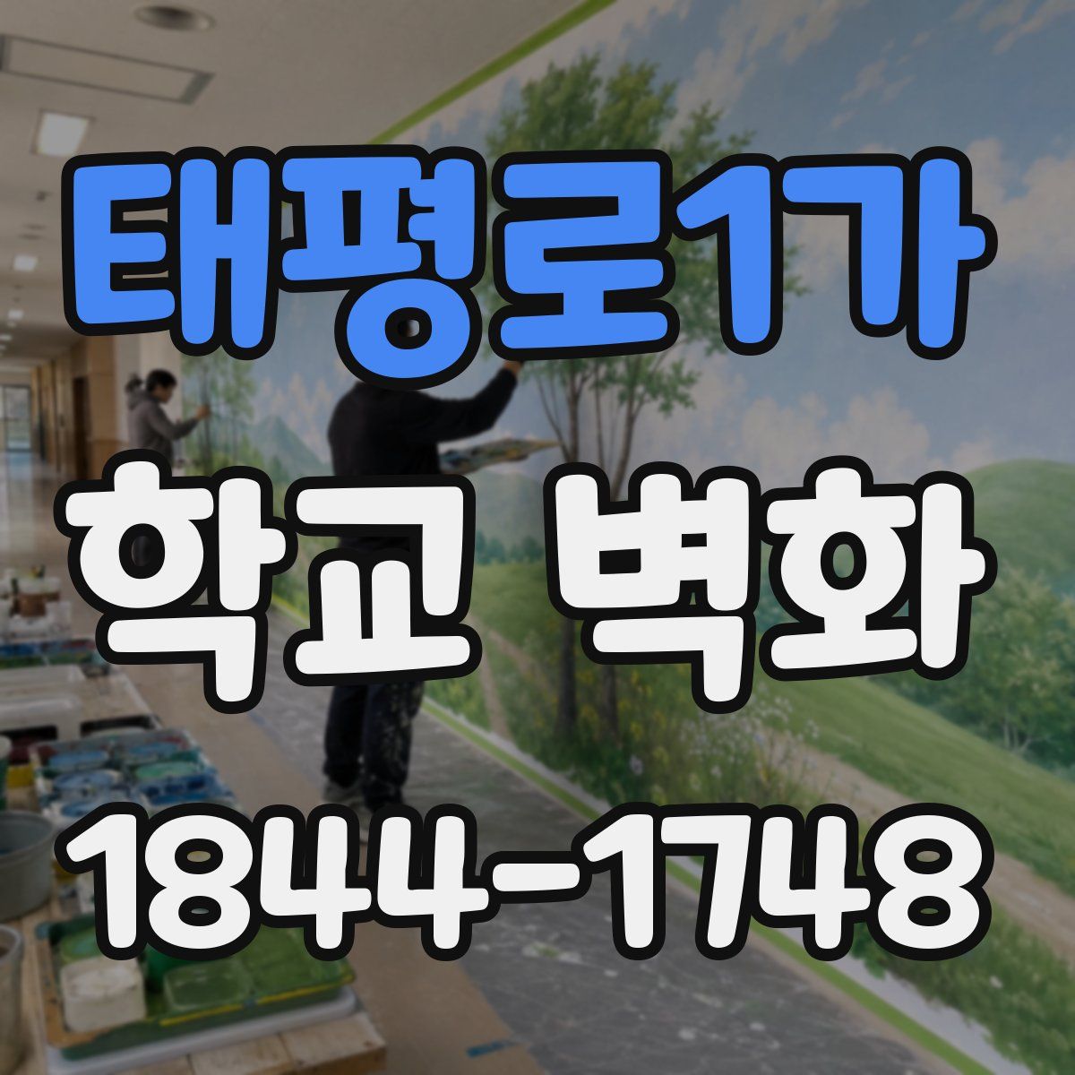 태평로1가 학교 벽화