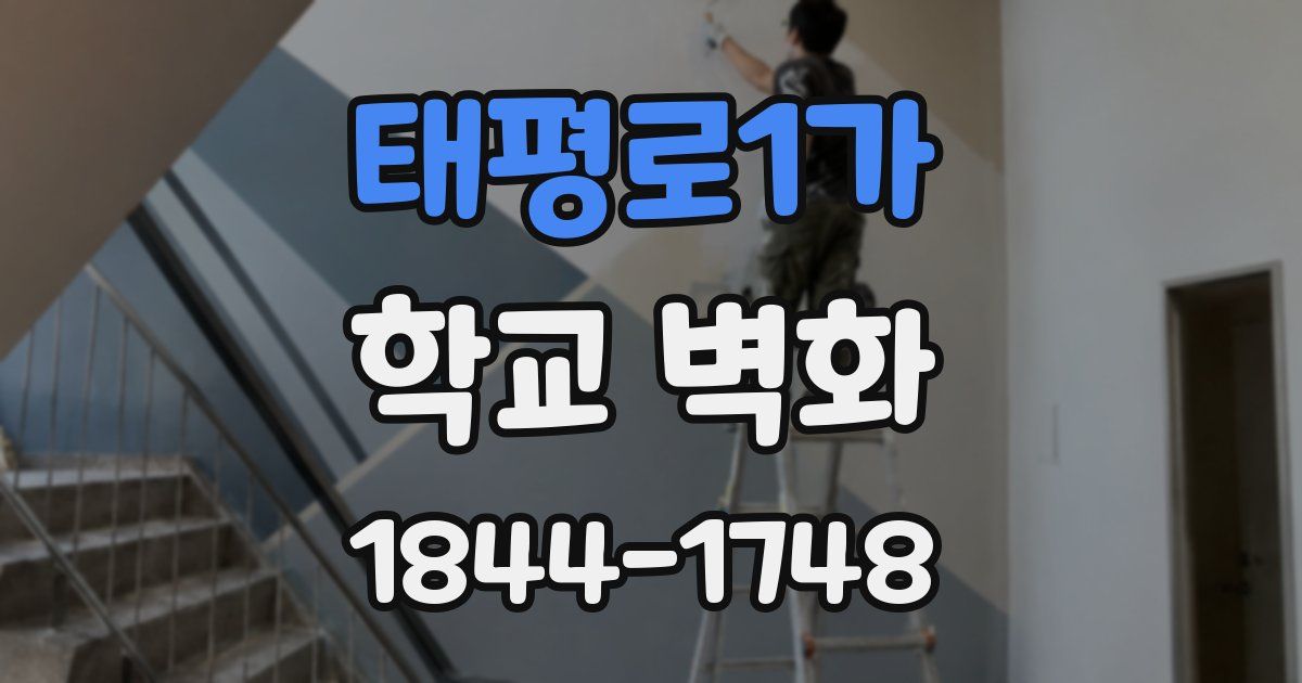 태평로1가 학교 벽화