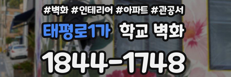 태평로1가 학교 벽화