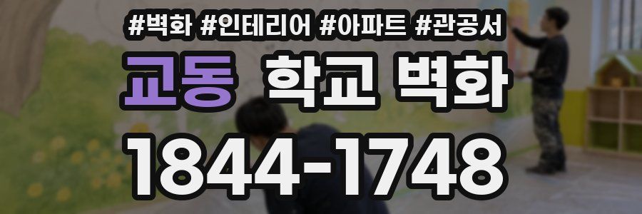 교동 학교 벽화