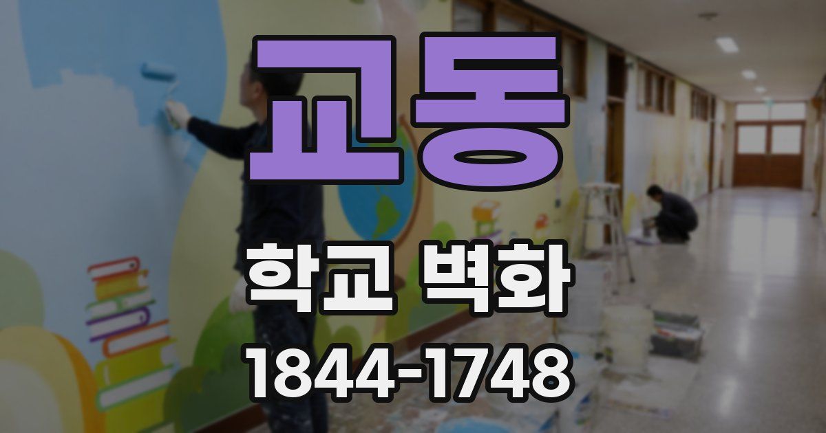 교동 학교 벽화
