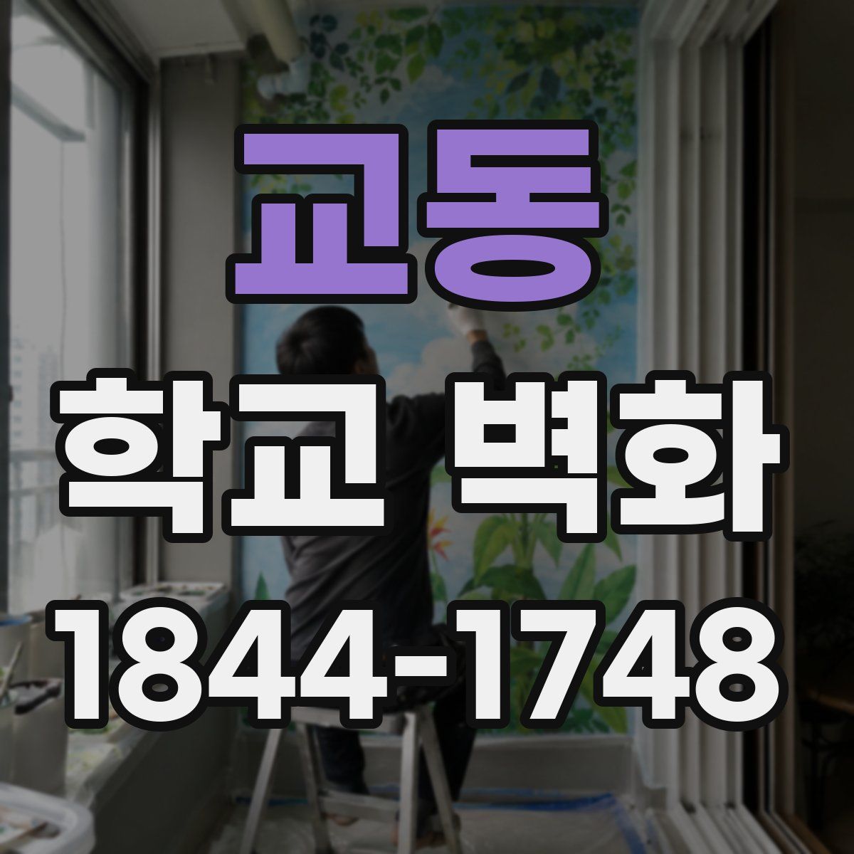 교동 학교 벽화
